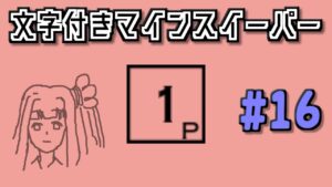 地雷系女子茜ちゃん・#【14 Minesweeper Variants】