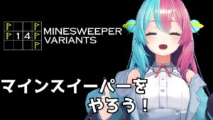 寝れないのでクソムズマインスイーパーをやる朝 14 minesweeper variants 【#Vtuber 】