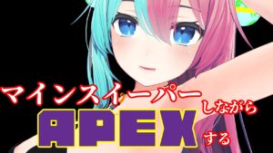 ゆうすちゃんがAPEXでキルした分だけマインスイーパーを遊ばせていただく配信！【#Vtuber 】