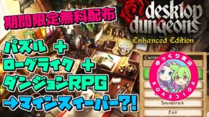 【期間限定無料】ローグライク・ダンジョンRPG『Desktop Dungeons』…マインスイーパーっぽいだと…?!（ゆっくり実況/ずんだもん＆四国めたん/VOICEVOX）[Steam]