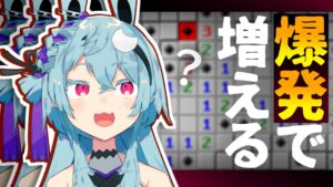 【恐怖】爆発したら増えるマインスイーパー【新人Vtuber】