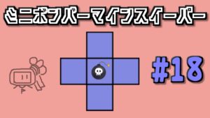 地雷系女子茜ちゃん・X’【14 Minesweeper Variants】