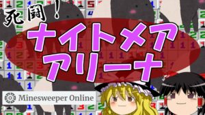 【ゆっくり解説】死闘！ナイトメアアリーナ【マインスイーパーオンライン】