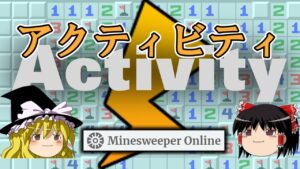 【ゆっくり解説】アクティビティの現在の仕様【マインスイーパーオンライン】