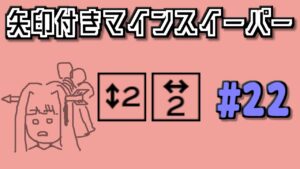 地雷系女子茜ちゃん・E’【14 Minesweeper Variants】