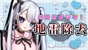 【 マインスイーパー 】地雷系個人Vが超有名地雷除去ゲームに初挑戦すると… 【 ツイリエル / Vtuber 】