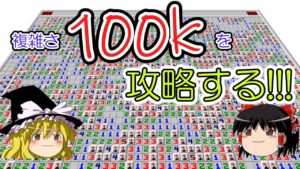 【ゆっくり解説】100ｋを攻略する！【マインスイーパーオンライン】