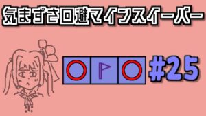 地雷系女子茜ちゃん・H【14 Minesweeper Variants】