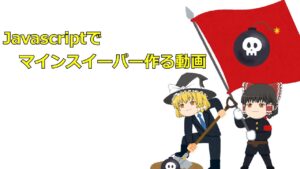 Javascriptゲームづくりマインスイーパー作ったよ