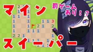 【#マインスイーパー】マインスイーパーやる【#霧間ミエル】【#Vtuber】【#Minesweeper】