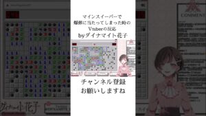 #マインスイーパー でゲームオーバーになった時の #vtuber の反応がこちら #shorts