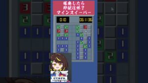 #1 爆発したら即終了マインスイーパーに挑む #だてこさん #shorts #即終了 #マインスイーパ #ブルアカ #ブルーアーカイブ