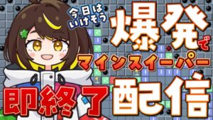 【爆発即終了】#13  マインスイーパーをプレイする #だてこさん　爆発したらこの配信も爆発します。