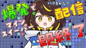 【爆発即終了】#16  マインスイーパーをプレイする #だてこさん　爆発したらこの配信も爆発します。