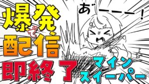 【爆発即終了】#17  マインスイーパーをプレイする #だてこさん　爆発したらこの配信も爆発します。