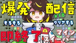 【爆発即終了】#18  マインスイーパーをプレイする #だてこさん　爆発したらこの配信も爆発します。