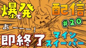 【爆発即終了】#20  マインスイーパーをプレイする #だてこさん　爆発したらこの配信も爆発します。