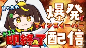【爆発即終了】#23 マインスイーパーをプレイする #だてこさん　爆発したらこの配信も爆発します。