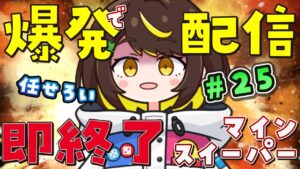 【爆発即終了】#25 マインスイーパーをプレイする #だてこさん　爆発したらこの配信も爆発します。