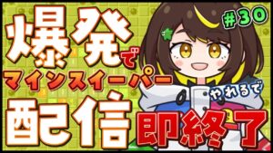【爆発即終了】#30 マインスイーパーをプレイする #だてこさん　爆発したらこの配信も爆発します。