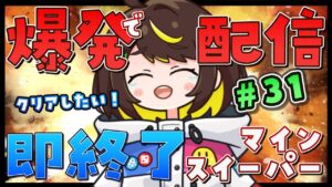 【爆発即終了】#31  マインスイーパーをプレイする #だてこさん　爆発したらこの配信も爆発します。