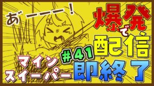 【爆発即終了】#41  マインスイーパーをプレイする #だてこさん　爆発したらこの配信も爆発します。