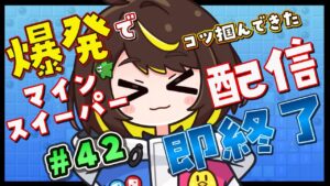 【爆発即終了】#42  マインスイーパーをプレイする #だてこさん　爆発したらこの配信も爆発します。