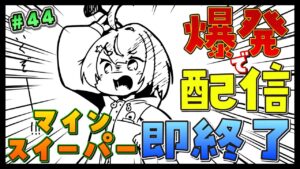 【爆発即終了】#44  マインスイーパーをプレイする #だてこさん　爆発したらこの配信も爆発します。