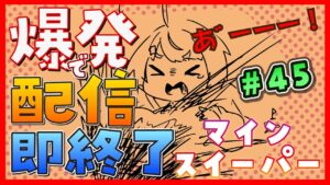 【爆発即終了】#45  マインスイーパーをプレイする #だてこさん　爆発したらこの配信も爆発します。