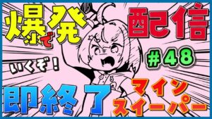 【爆発即終了】#48  マインスイーパーをプレイする #だてこさん　爆発したらこの配信も爆発します。