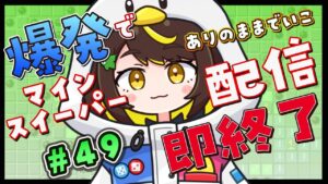 【爆発即終了】#49  マインスイーパーをプレイする #だてこさん　爆発したらこの配信も爆発します。