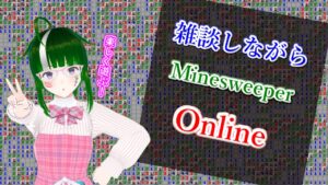 【マインスイーパー】雑談しながらマインスイーパーオンライン#4【Vtuber】