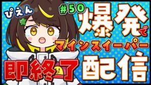 【爆発即終了】#50  マインスイーパーをプレイする #だてこさん　爆発したらこの配信も爆発します。