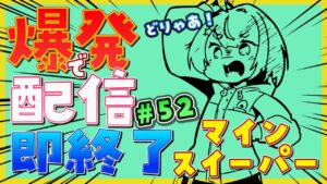 【爆発即終了】#52  マインスイーパーをプレイする #だてこさん　爆発したらこの配信も爆発します。