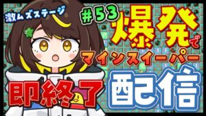【爆発即終了】#53  マインスイーパーをプレイする #だてこさん　爆発したらこの配信も爆発します。