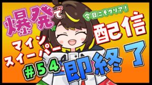 【爆発即終了】#54  マインスイーパーをプレイする #だてこさん　爆発したらこの配信も爆発します。