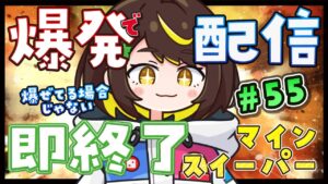【爆発即終了】#55  マインスイーパーをプレイする #だてこさん　爆発したらこの配信も爆発します。