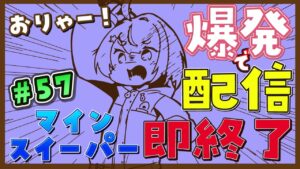 【爆発即終了】#57 マインスイーパーをプレイする #だてこさん　爆発したらこの配信も爆発します。