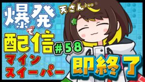 【爆発即終了】#59 マインスイーパーをプレイする #だてこさん　爆発したらこの配信も爆発します。