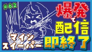 【爆発即終了】#62 マインスイーパーをプレイする #だてこさん　爆発したらこの配信も爆発します。