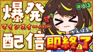 【爆発即終了】#63 マインスイーパーをプレイする #だてこさん　爆発したらこの配信も爆発します。