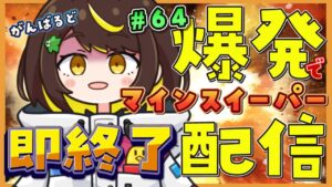 【爆発即終了】#64 マインスイーパーをプレイする #だてこさん　爆発したらこの配信も爆発します。