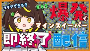 【爆発即終了】#65 マインスイーパーをプレイする #だてこさん　爆発したらこの配信も爆発します。
