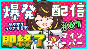 【爆発即終了】#67マインスイーパーをプレイする #だてこさん　爆発したらこの配信も爆発します。
