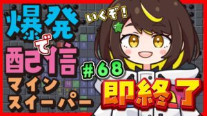 【爆発即終了】#68マインスイーパーをプレイする #だてこさん　爆発したらこの配信も爆発します。