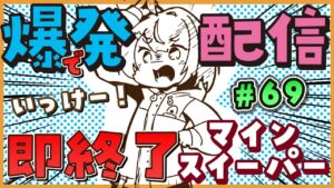 【爆発即終了】#69　マインスイーパーをプレイする #だてこさん　爆発したらこの配信も爆発します。