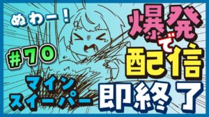 【爆発即終了】#70　マインスイーパーをプレイする #だてこさん　爆発したらこの配信も爆発します。