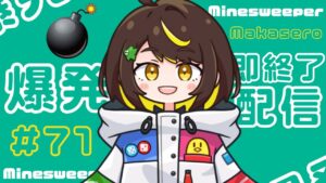 【爆発即終了】#72　マインスイーパーをプレイする #だてこさん　爆発したらこの配信も爆発します。