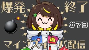 【爆発即終了】#73　マインスイーパーをプレイする #だてこさん　爆発したらこの配信も爆発します。