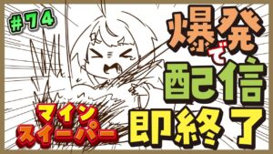 【爆発即終了】#74　マインスイーパーをプレイする #だてこさん　爆発したらこの配信も爆発します。